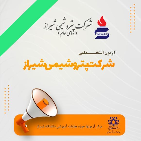 اطـلاعیه جذب نیروی انسانی شرکت پتروشیمی شیراز