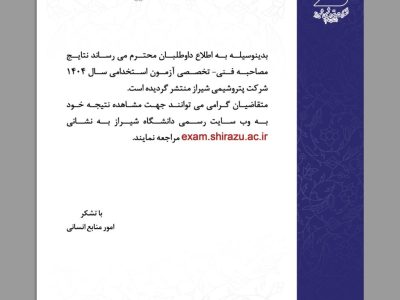 اعلام نتایج مصاحبه فنی-تخصصی آزمون استخدامی سال ۱۴۰۴ شرکت پتروشیمی شیراز