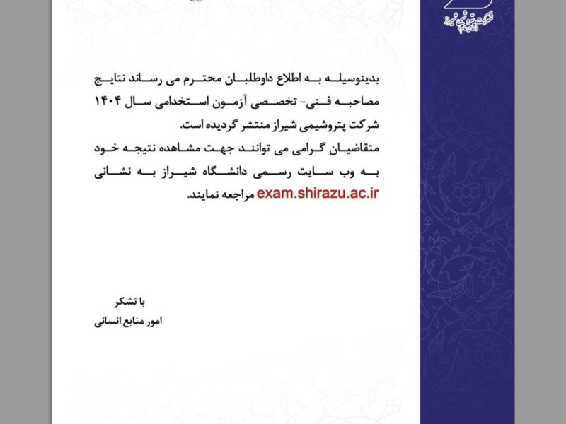 اعلام نتایج مصاحبه فنی-تخصصی آزمون استخدامی سال ۱۴۰۴ شرکت پتروشیمی شیراز