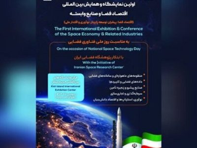 برگزاری اولین نمایشگاه و همایش بین‌‎المللی اقتصاد فضا و صنایع وابسته