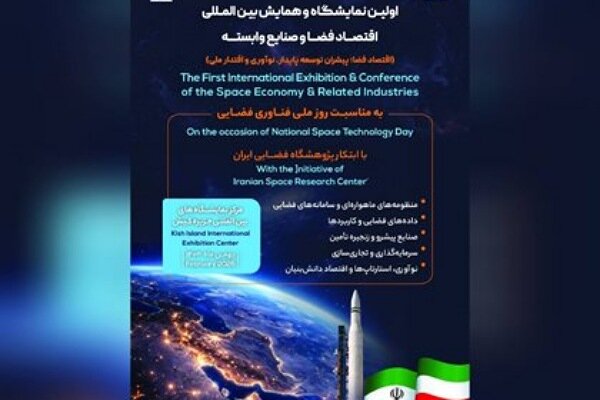 برگزاری اولین نمایشگاه و همایش بینالمللی اقتصاد فضا و صنایع وابسته