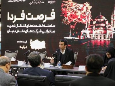 صادرات محصولات دانش‌بنیان‌ ایرانی به ترکیه افزایش می‌یابد