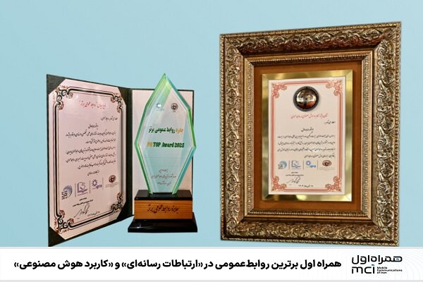 همراه اول برترین روابط عمومی در ارتباطات رسانهای و کاربرد هوش مصنوعی