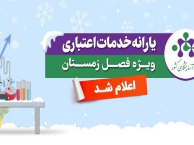 یارانه خدمات آزمایشگاهی ویژه زمستان ۱۴۰۴ اعلام شد
