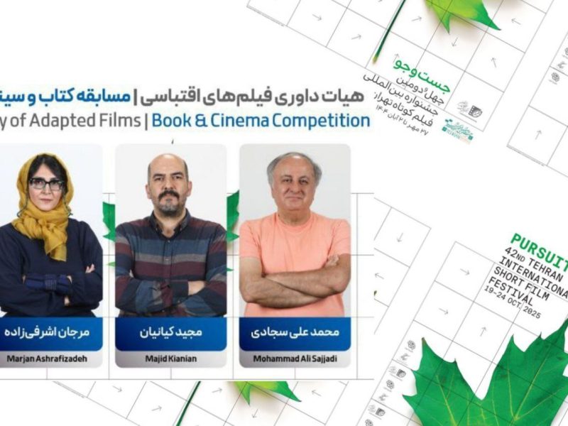 اسامی نامزدهای بخش «کتاب و سینما» در جشنواره فیلم کوتاه تهران اعلام شد/ ۳۰ دی؛ معرفی اثر برگزیده