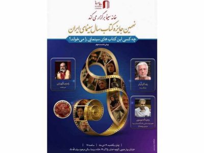 نشستی با حضور رضا کیانیان، وحید الله موسوی و رامتین شهبازی در خانه سینما
