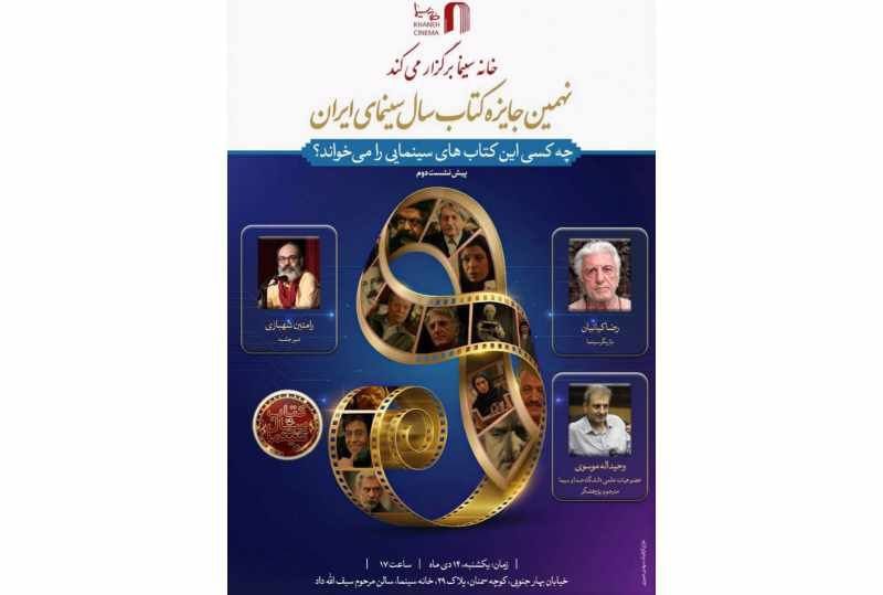 نشستی با حضور رضا کیانیان، وحید الله موسوی و رامتین شهبازی در خانه سینما