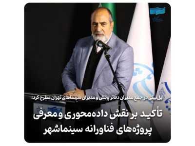 تأکید بر نقش داده‌محوری و معرفی پروژه‌های فناورانه سینماشهر