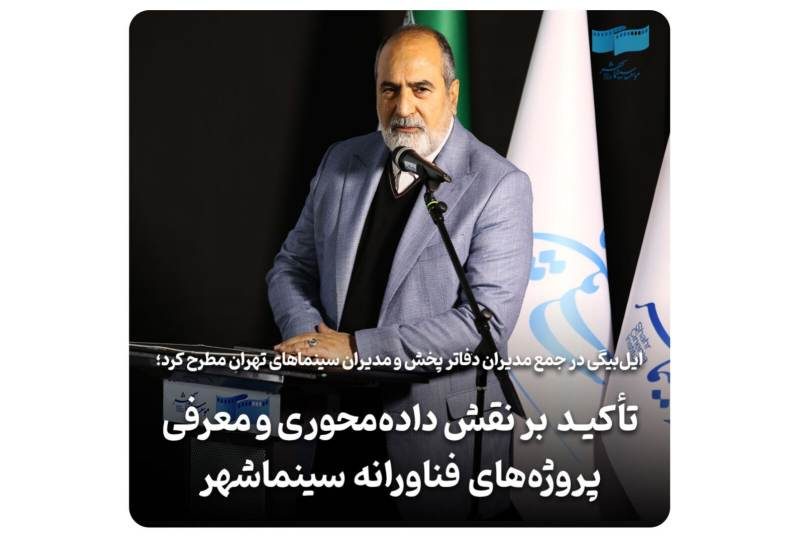 تأکید بر نقش دادهمحوری و معرفی پروژههای فناورانه سینماشهر