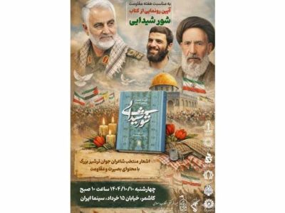 آیین رونمایی از کتاب «شور شیدایی» به مناسبت هفته مقاومت برگزار شد