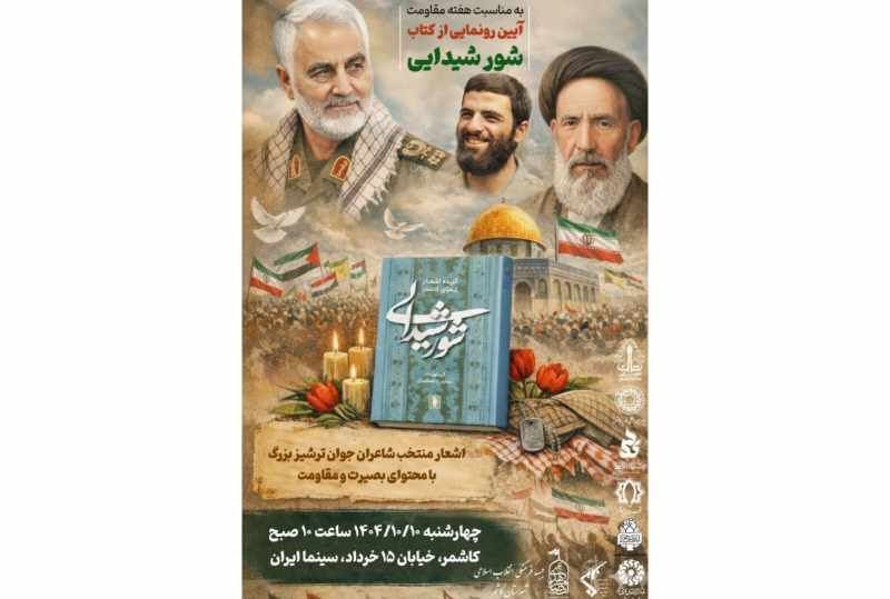 آیین رونمایی از کتاب «شور شیدایی» به مناسبت هفته مقاومت برگزار شد