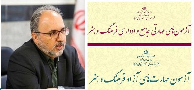 آغاز آزمون های مهارتی ادواری و جامع و آزاد فرهنگ و هنر با شرکت ۱۴۴۰۰۰ نفر- استاندارد در کشور