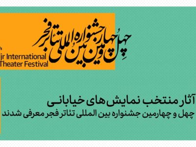 نمایش‌های خیابانی منتخب چهل‌و چهارمین جشنواره بین‌المللی تئاتر فجر معرفی شدند