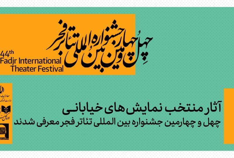 نمایشهای خیابانی منتخب چهلو چهارمین جشنواره بینالمللی تئاتر فجر معرفی شدند