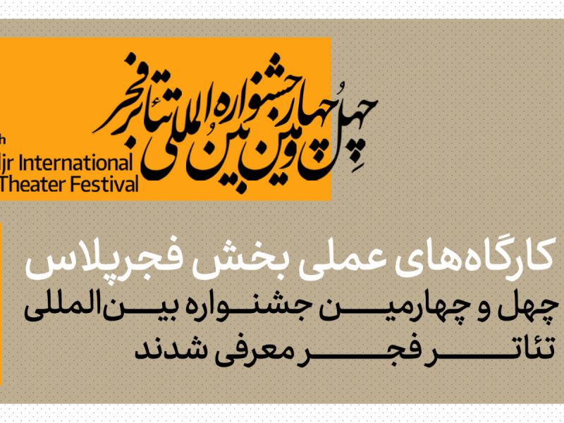 کارگاههای عملی بخش فجرپلاس معرفی شدند