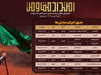 جدول اجرای یادواره نمایش‌های خیابانی «امتداد مقاومت» منتشر شد