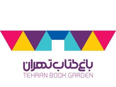 راه‌اندازی سایت چندزبانه باغ کتاب تهران در راستای برندسازی جهانی