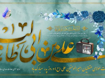 دورهمی پدران در رادیو/ صدای ولایت در روز میلاد امیرالمومنین/انتشار پادکست صوتی «پدر»/ نغمه‌های ولایی در ویژه‌برنامه‌های رادیو/ روایت زندگی و اندیشه امام علی(ع) از آنتن رادیو/ رادیو در مسیر تبیین سیره علوی همزمان با میلاد امام علی(ع)