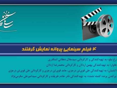 ۴ فیلم سینمایی پروانه نمایش گرفتند