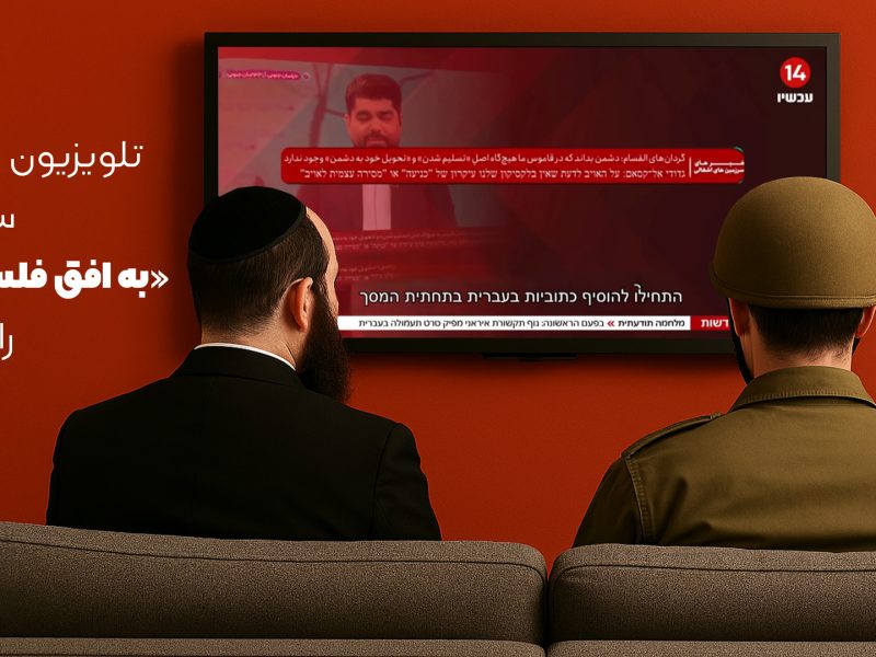 تلویزیون اسرائیل سیگنال «به افق فلسطین» را گرفت
