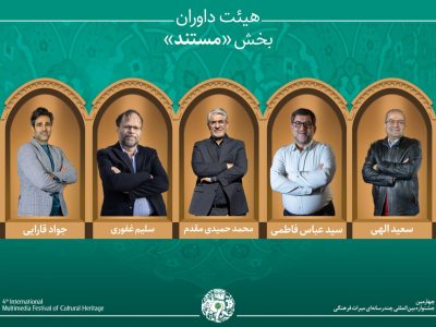 اسامی آثار راه‌یافته به بخش «مستند» جشنواره میراث‌فرهنگی اعلام شد/ معرفی هیئت داوران