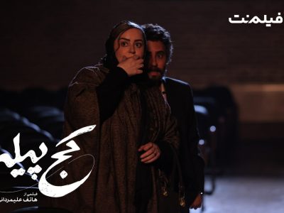 «کج پیله» از ۲۳ دی‌ در سینما آنلاین فیلم نت/ الناز شاکردوست مردپوش شد
