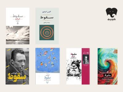 بازی با اخلاق در «سقوط»