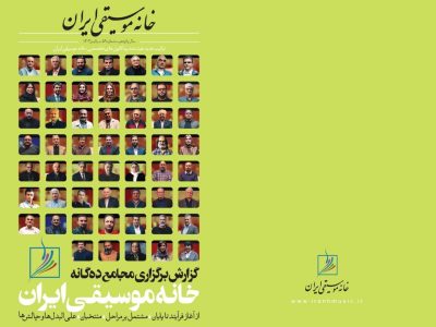 فصلنامه پاییز خانه موسیقی ایران منتشر شد