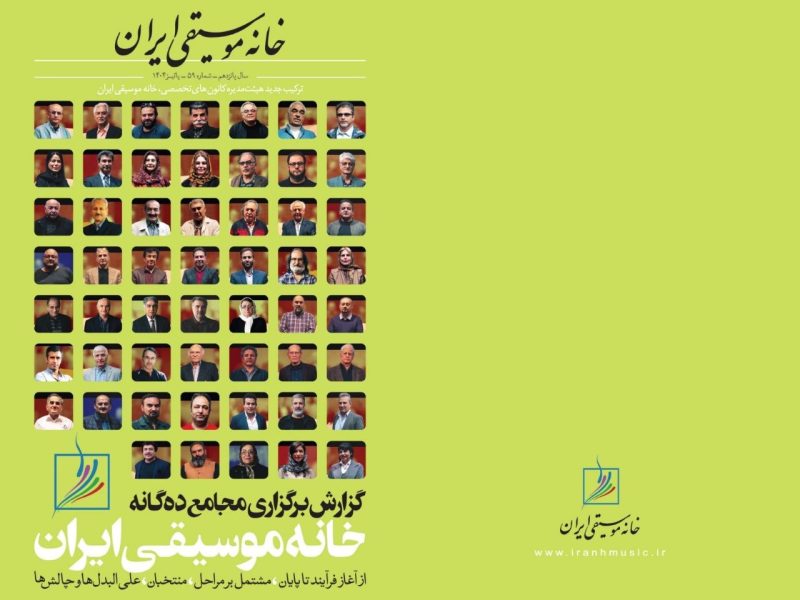 فصلنامه پاییز خانه موسیقی ایران منتشر شد