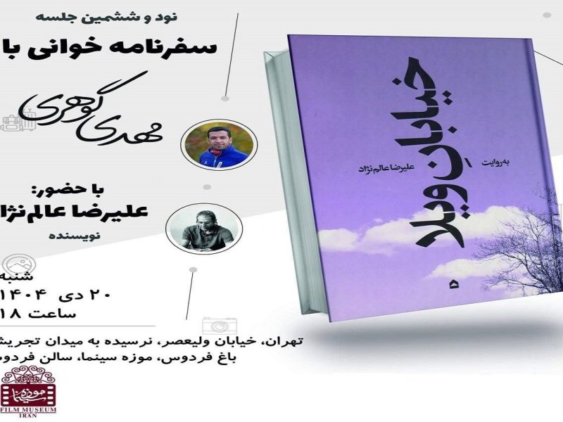 نود و ششمین جلسه سفرنامهخوانی برگزار میشود