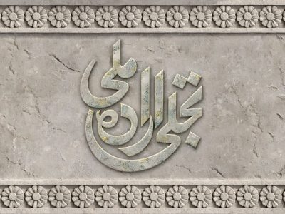 فراخوان بخش تجلی اراده ملی جشنواره فیلم فجر منتشر شد