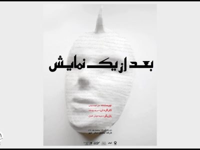 دومین پوستر نمایش «بعد از یک نمایش» منتشر شد