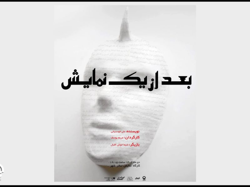 دومین پوستر نمایش «بعد از یک نمایش» منتشر شد