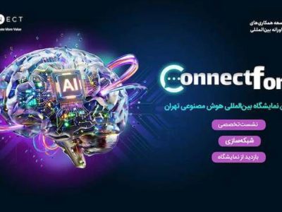 نهمین نشست تخصصی کانکت فروم همزمان با نمایشگاه بین‌المللی هوش مصنوعی تهران