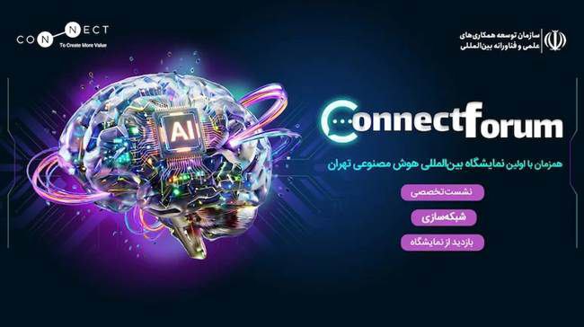 نهمین نشست تخصصی کانکت فروم همزمان با نمایشگاه بین‌المللی هوش مصنوعی تهران