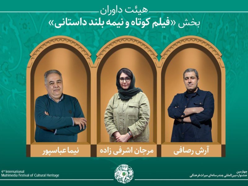 آثار راه‌یافته و هیئت داوران بخش «فیلم کوتاه و نیمه‌بلند داستانی» جشنواره میراث‌فرهنگی معرفی شدند