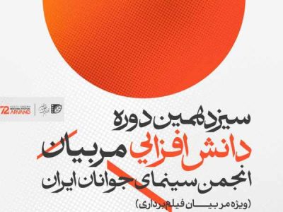 سیزدهمین دوره دانش‌افزایی مربیان انجمن سینمای جوانان ایران در اهواز