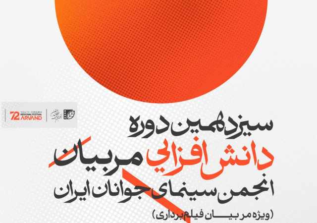 سیزدهمین دوره دانشافزایی مربیان انجمن سینمای جوانان ایران در اهواز