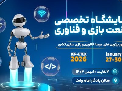 برگزاری نمایشگاه صنعت بازی و فناوری در رشت