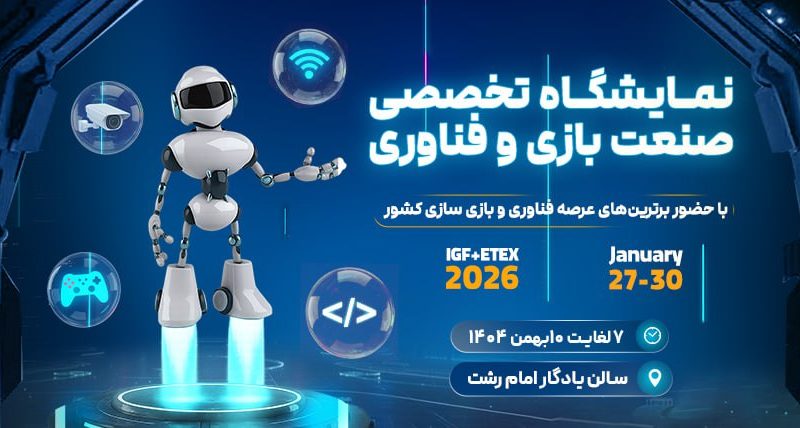 برگزاری نمایشگاه صنعت بازی و فناوری در رشت