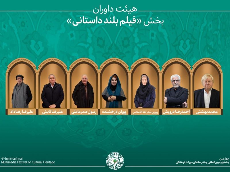 آثار راهیافته و هیئت داوران بخش «فیلم بلند داستانی» جشنواره میراثفرهنگی معرفی شدند