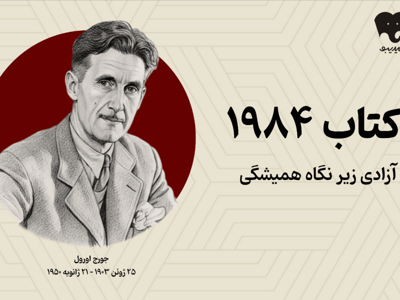 وقتی فکر کردن، بزرگترین جرم است