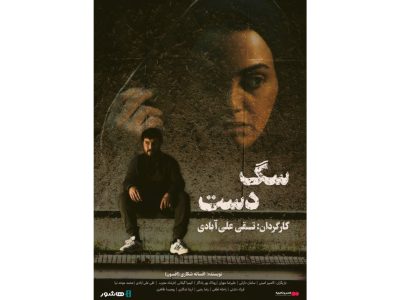 اکران آنلاین فیلم سینمایی «سگ دست» در هنرو تجربه