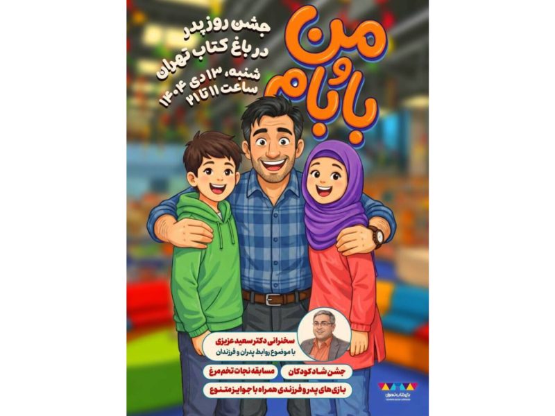 باغ کتاب تهران با جشن پدر و فرزندی به استقبال میلاد امیرالمومنین (ع) میرود