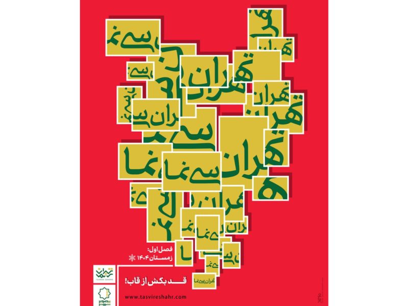 آغاز فصل نخست «تهران سینَما» از ۱۶ دی