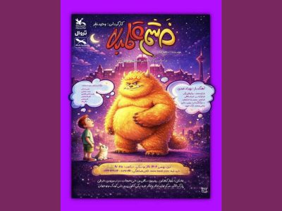 «خشم قلمبه» روی صحنه مرکز تئاتر کانون