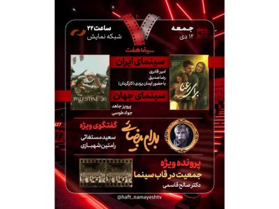 «برای رعنا» و «جمعیت در قاب سینما» به «هفت» می‌آیند