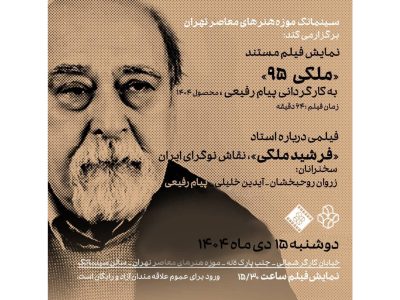 «ملکی ۹۵» در سینماتک موزه هنرهای معاصر تهران