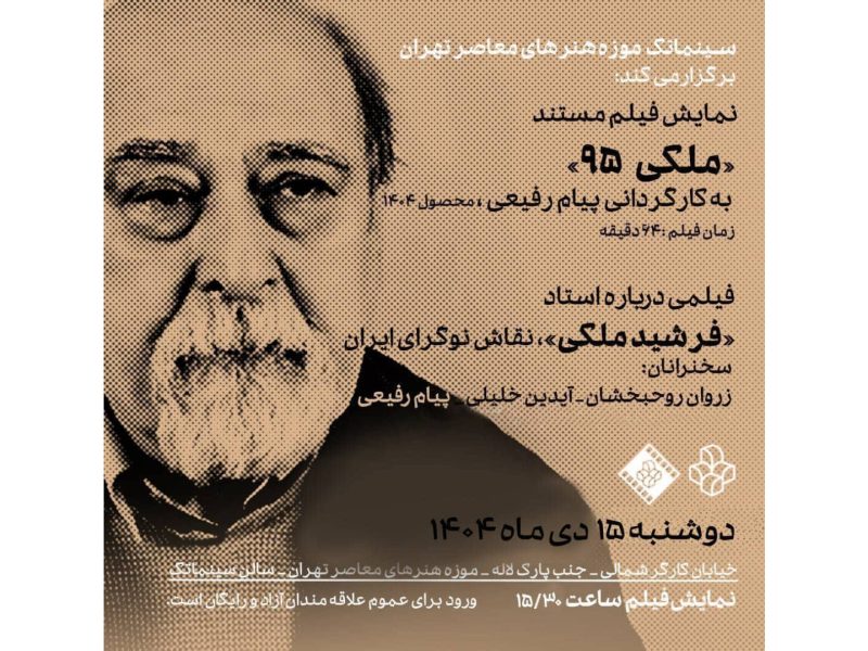 «ملکی ۹۵» در سینماتک موزه هنرهای معاصر تهران