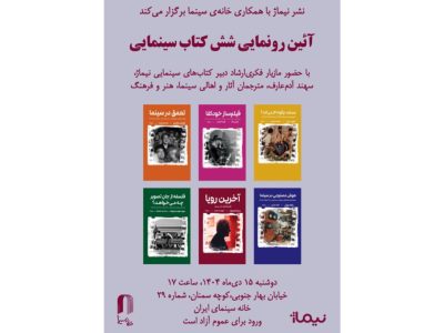 آیین رونمایی از  ۶ کتاب سینمایی در خانه سینما